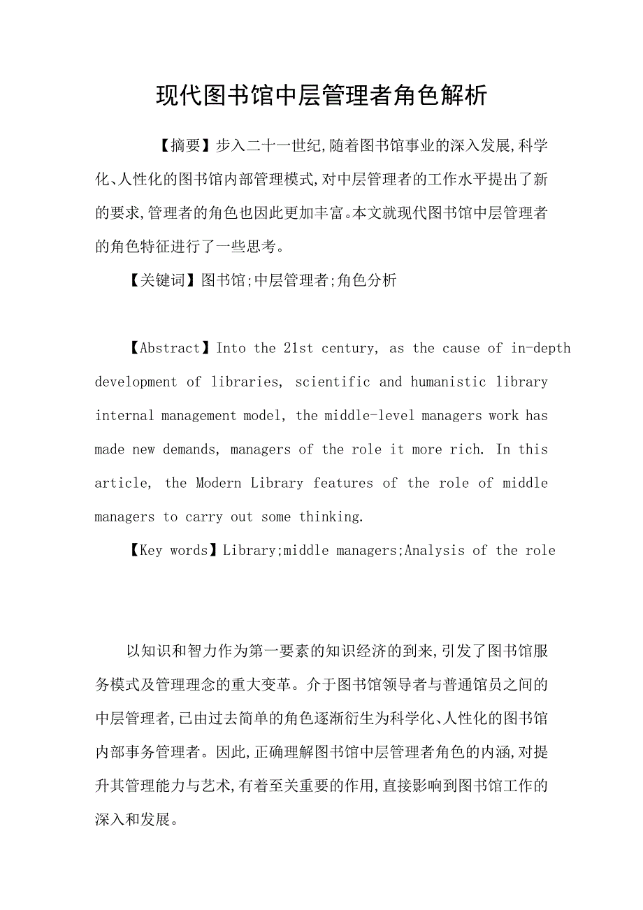 现代图书馆中层管理者角色解析_第1页