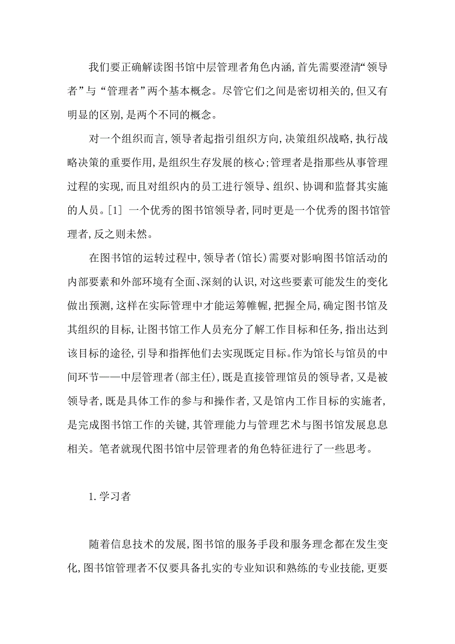 现代图书馆中层管理者角色解析_第2页