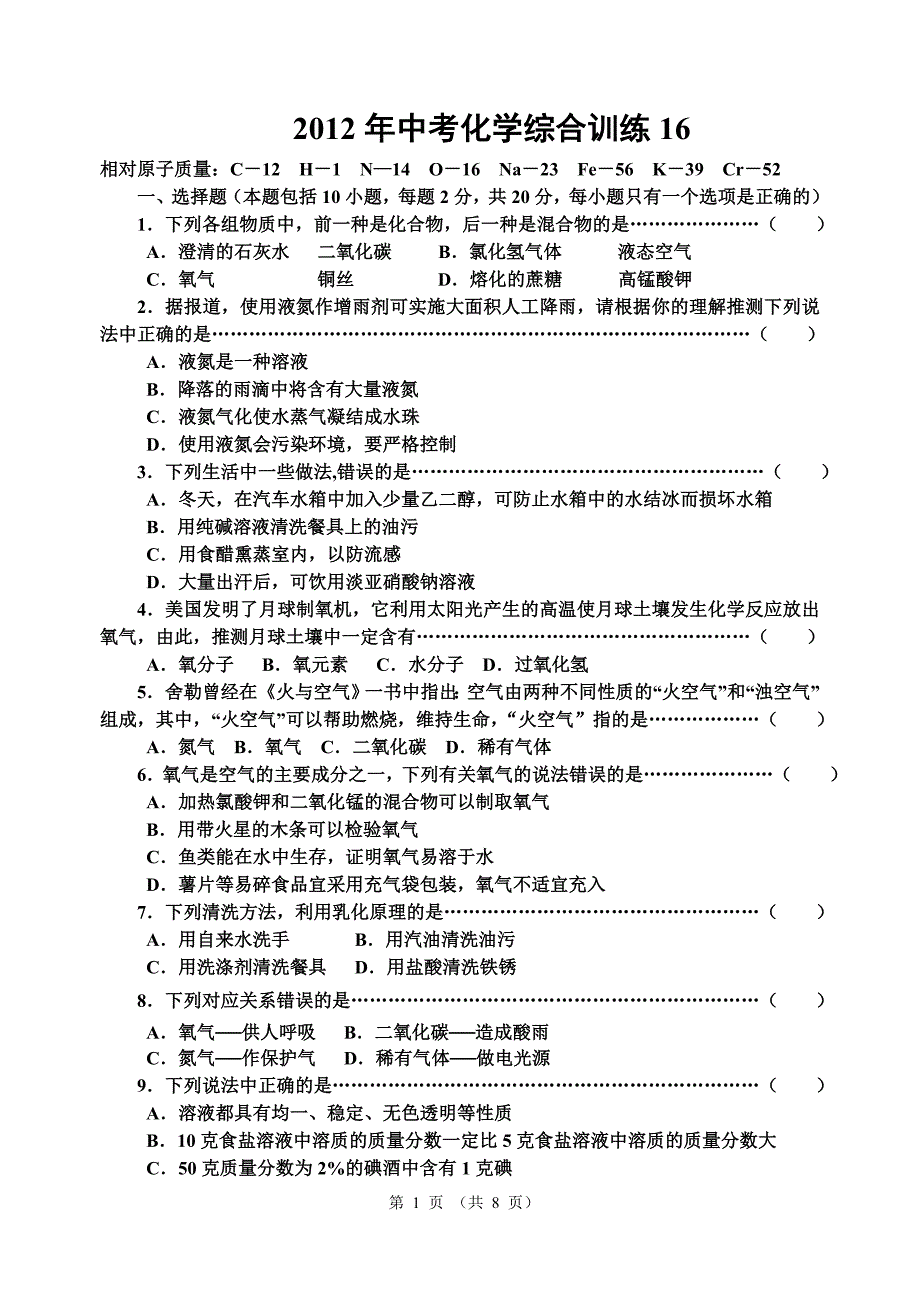 2012年初三化学模拟试卷16.doc_第1页