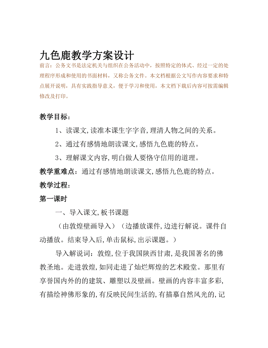 九色鹿教学方案设计(DOC 8页)_第2页