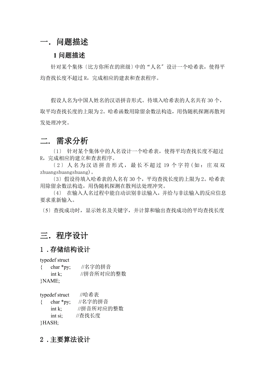 数据结构实验答案数据结构课程设计哈希表设计_第2页