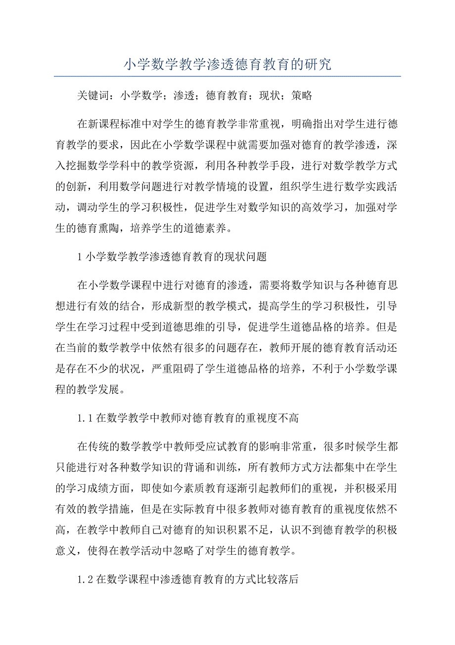 小学数学教学渗透德育教育的研究.docx_第1页