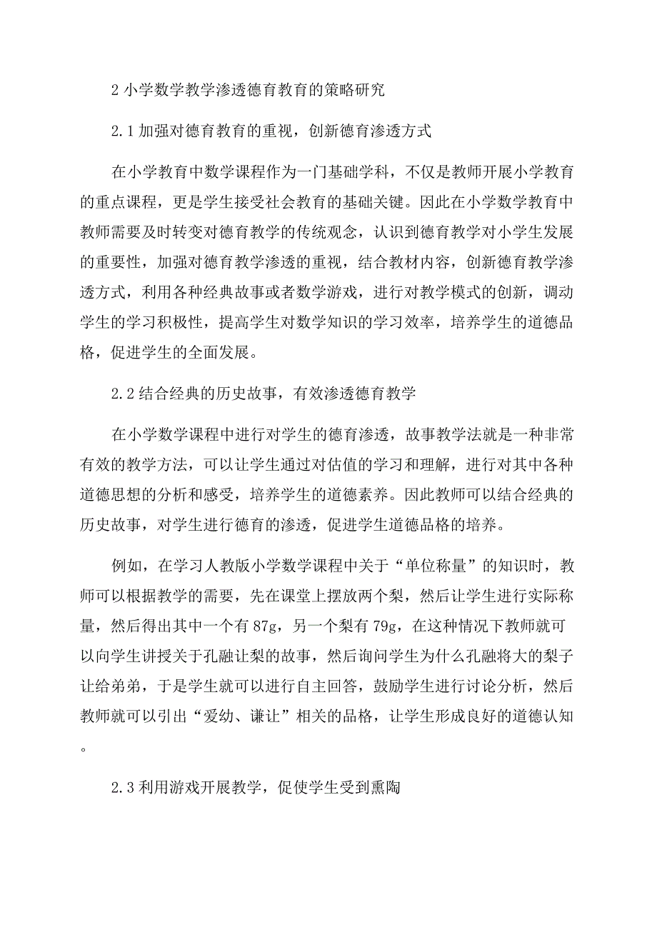 小学数学教学渗透德育教育的研究.docx_第2页