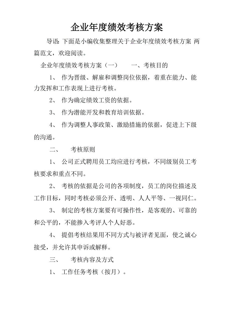 企业年度绩效考核方案_第1页