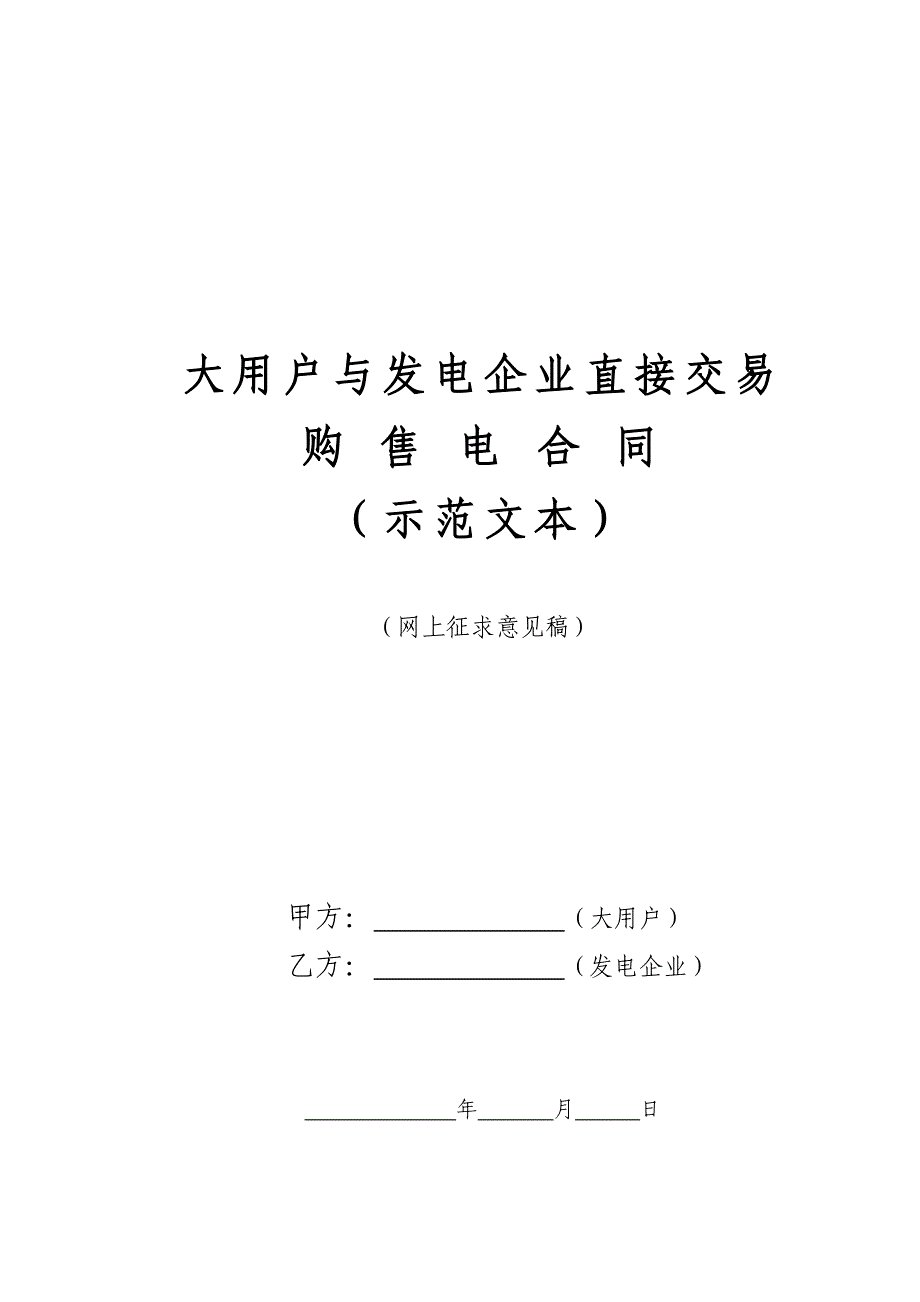 大用户与发电企业直接交易购售电合同_第1页