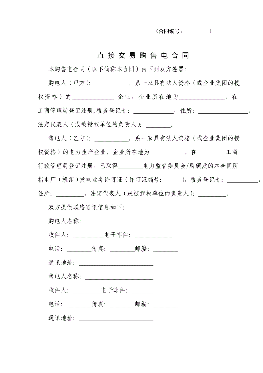 大用户与发电企业直接交易购售电合同_第4页