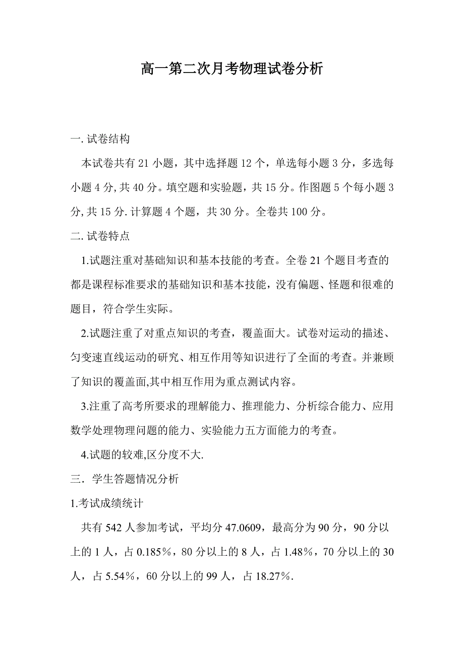 高一物理第二次月考试卷分析_第1页