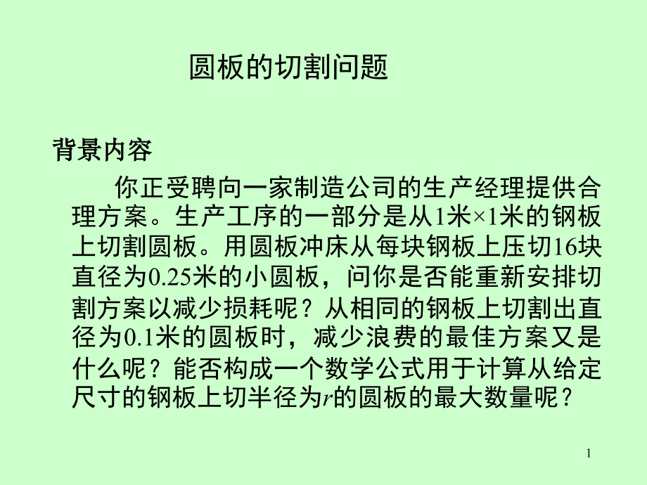 圆板的切割问题_第1页