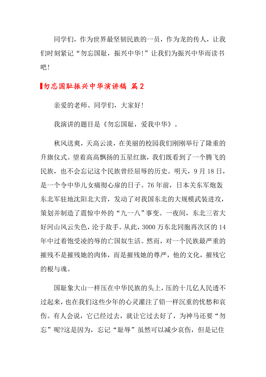 2022勿忘国耻振兴中华演讲稿四篇（实用模板）_第2页