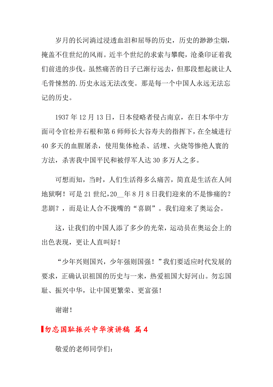 2022勿忘国耻振兴中华演讲稿四篇（实用模板）_第4页