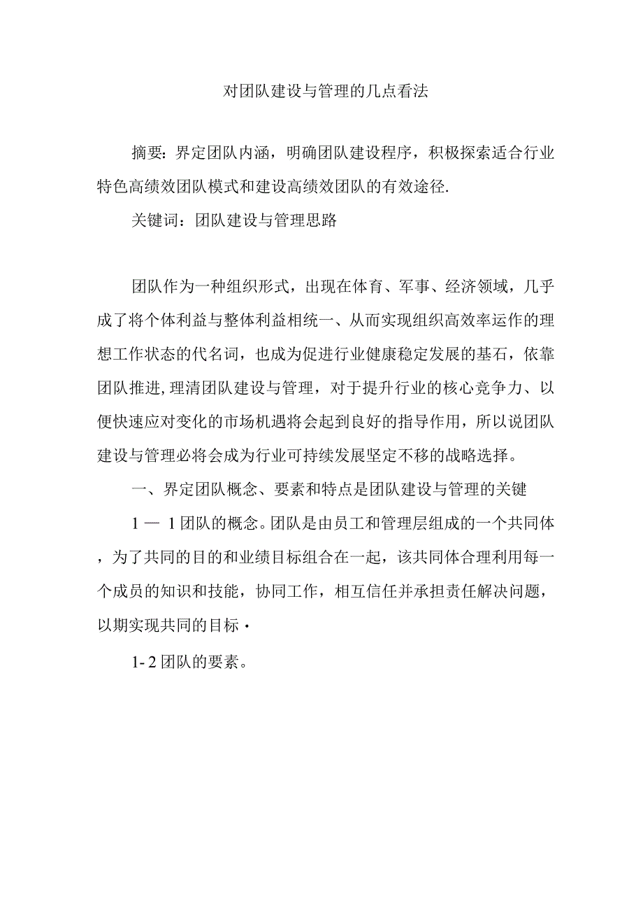 对团队建设与管理的几点看法.docx_第1页