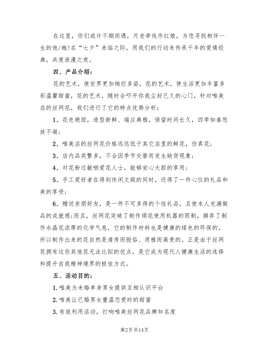 七夕花店活动策划方案范本（5篇）_第2页