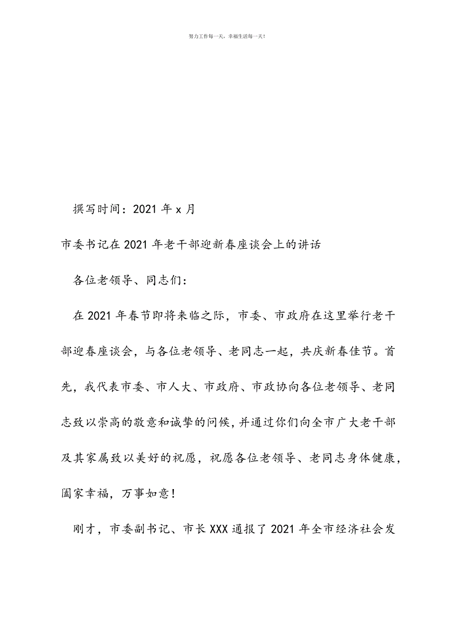 市委书记在2021年老干部迎新春座谈会上的讲话新编.docx_第2页