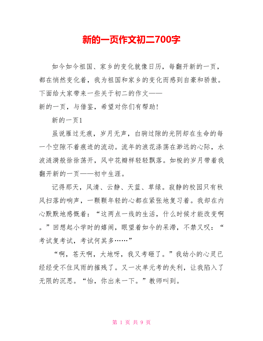 新的一页作文初二700字_第1页