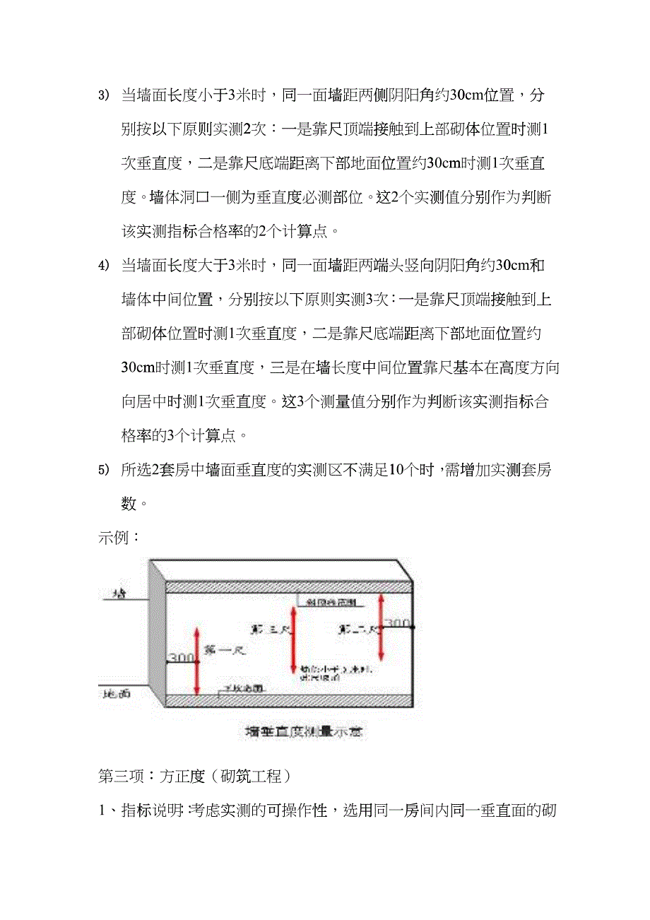 砌体工程实测实量方案_第4页