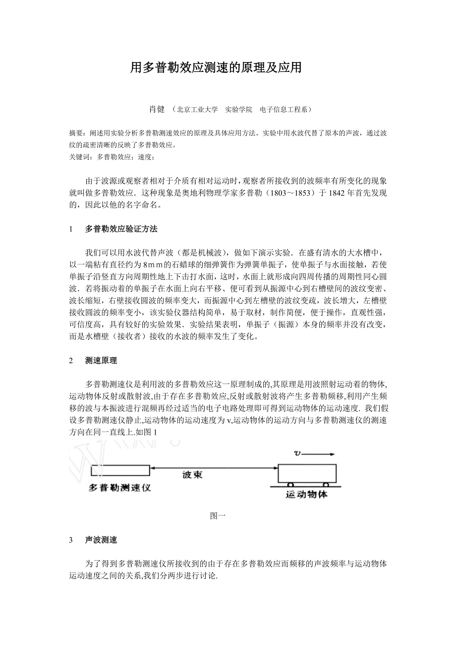 用多普勒效应测速的原理及应用_第1页