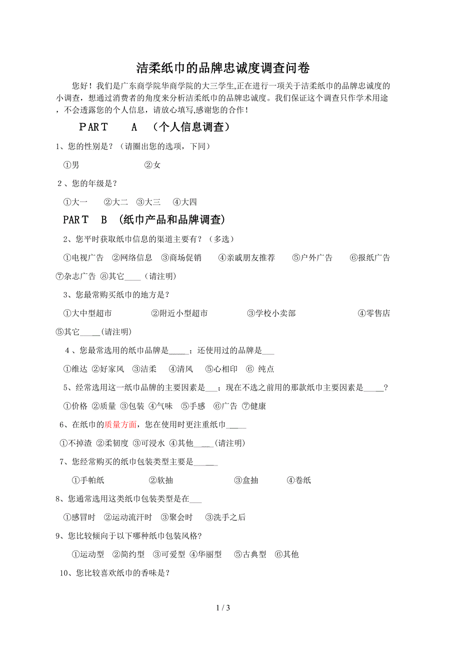 洁柔纸巾的品牌忠诚度调查问卷 (2)_第1页