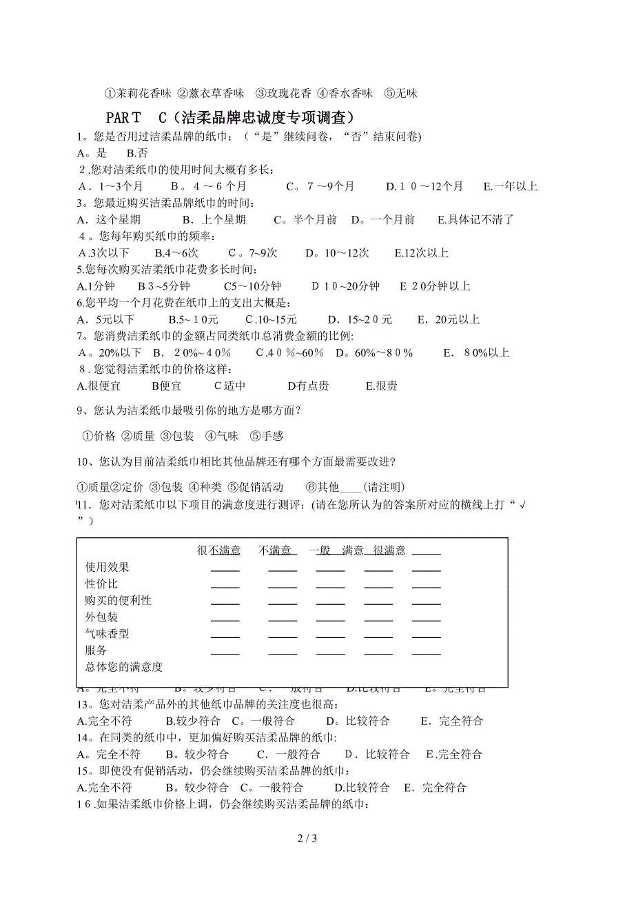 洁柔纸巾的品牌忠诚度调查问卷 (2)_第2页