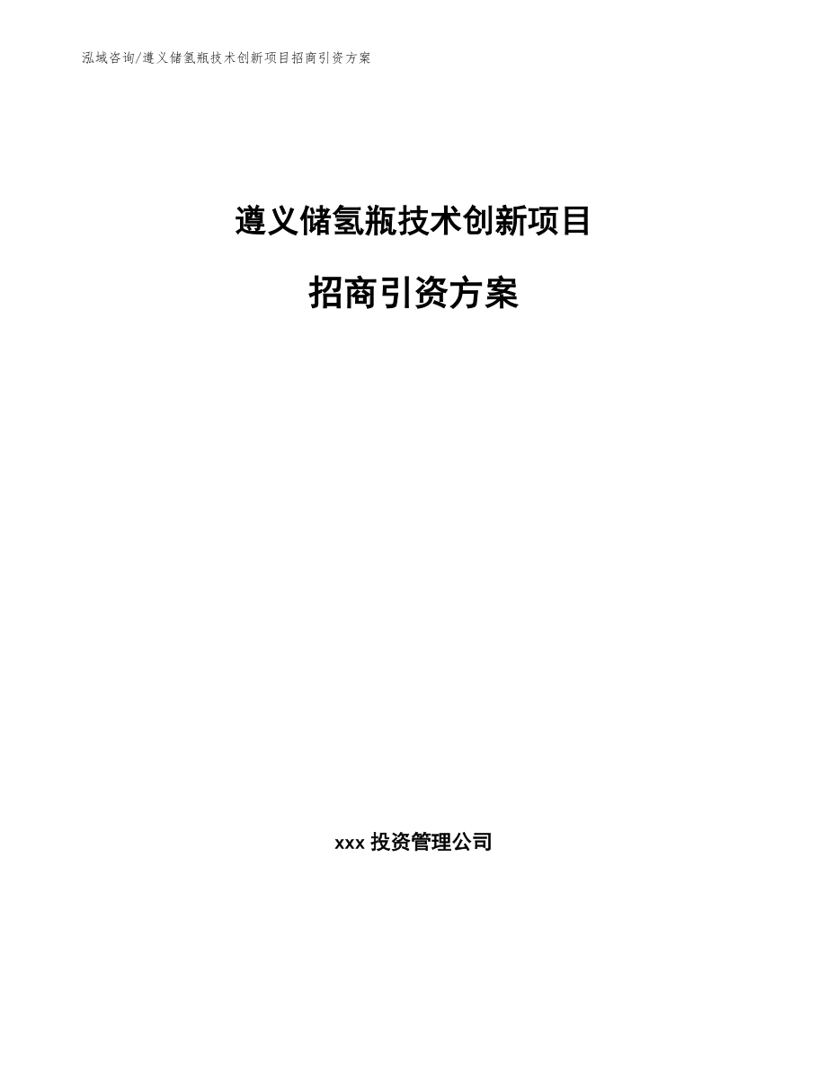 遵义储氢瓶技术创新项目招商引资方案（范文参考）