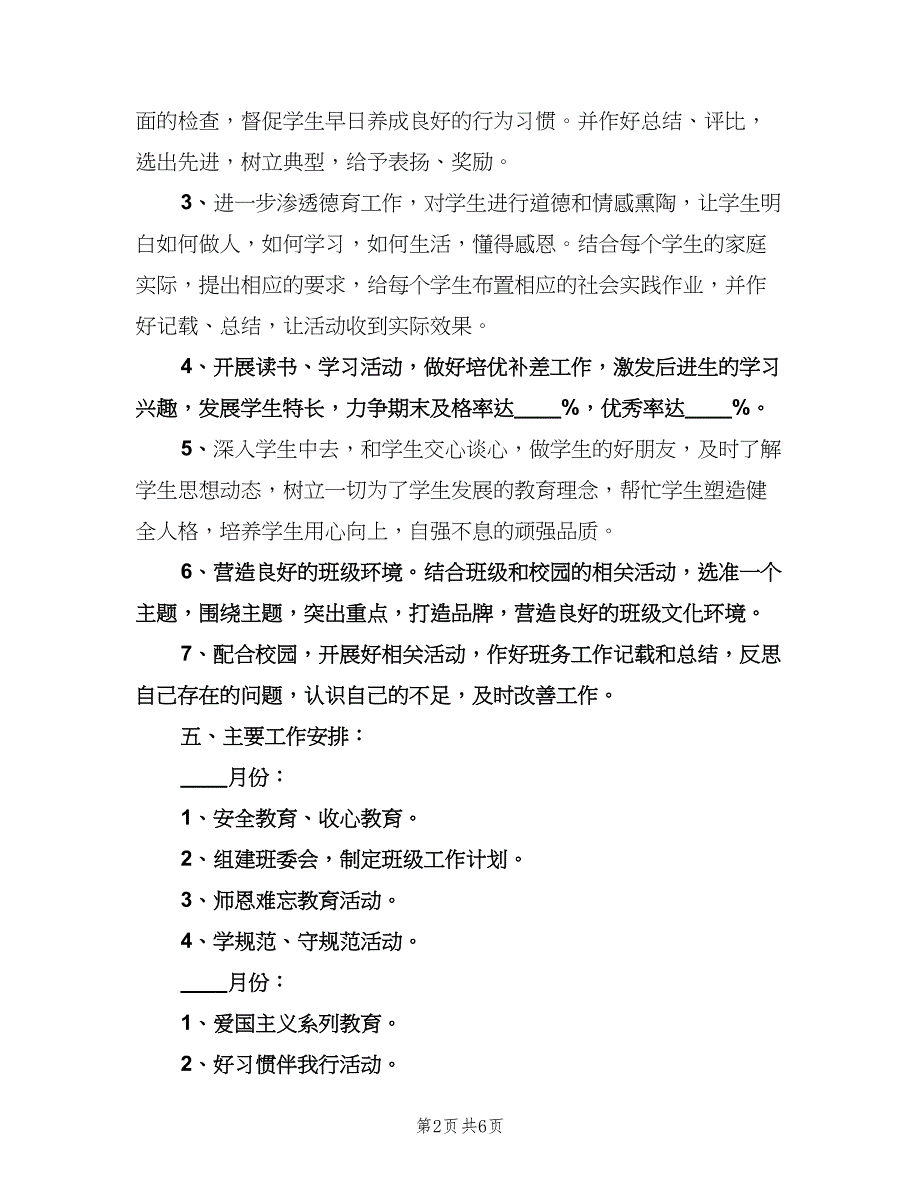 初中八年级班主任工作计划例文（2篇）.doc_第2页