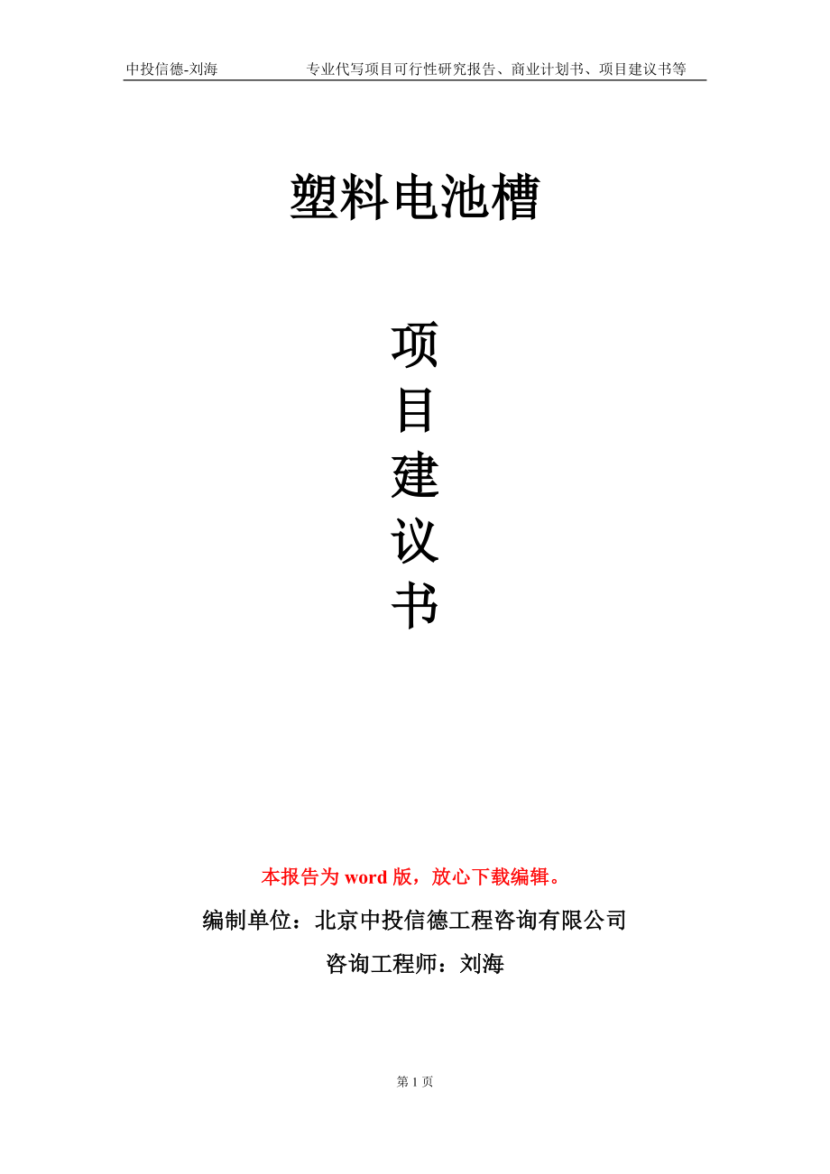 塑料电池槽项目建议书写作模板-立项前期_第1页