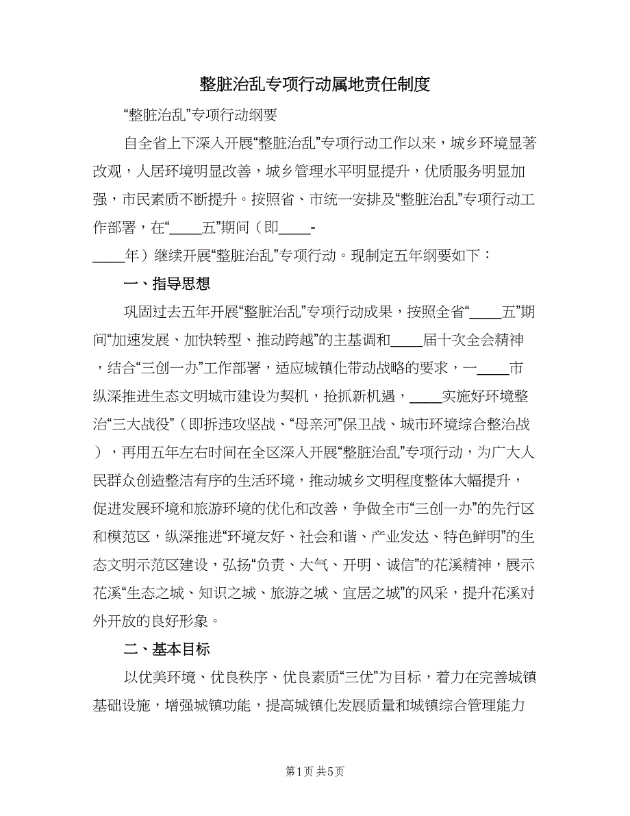 整脏治乱专项行动属地责任制度（二篇）.doc_第1页