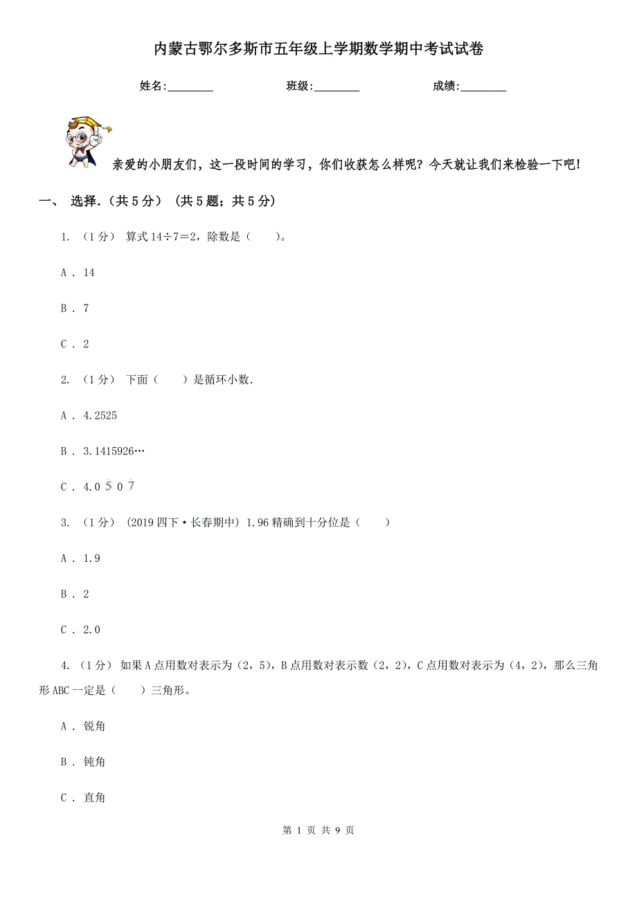 内蒙古鄂尔多斯市五年级上学期数学期中考试试卷_第1页