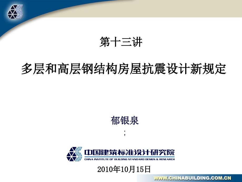 钢结构抗震设计新规定课件_第1页