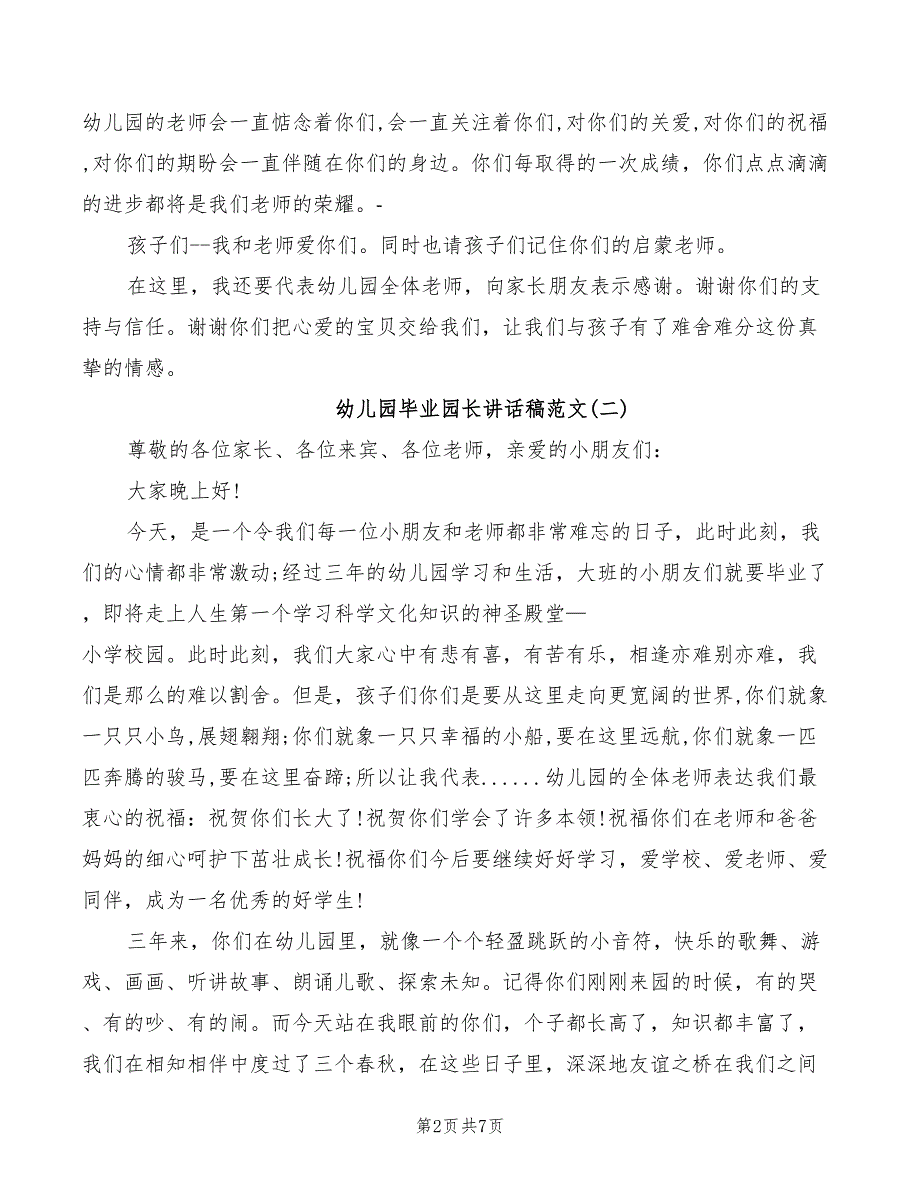 2022年幼儿园毕业园长讲话稿_第2页