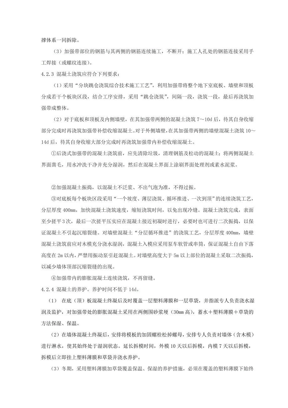 地下室超长混凝土结构后浇式加强带施工工法_第4页