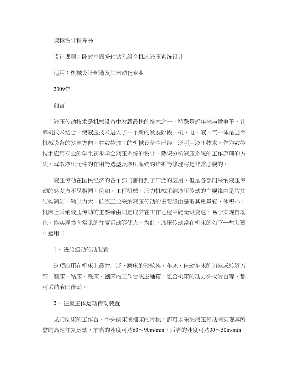 机械设计制造及其自动化专业毕业设计-卧式单面多轴钻孔机床液压解读_第1页