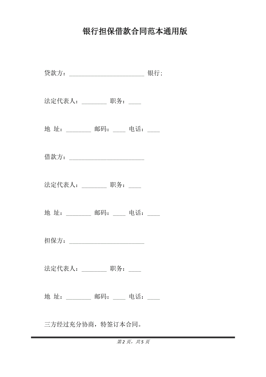 银行担保借款合同范本通用版.doc_第2页