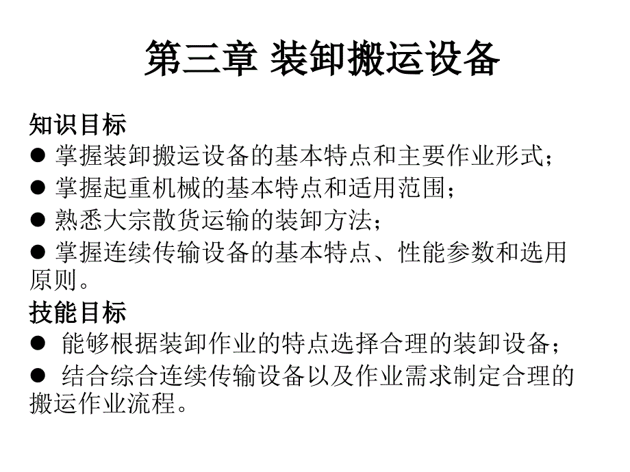 第三章装卸搬运设备课件_第1页