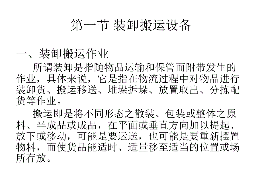 第三章装卸搬运设备课件_第2页