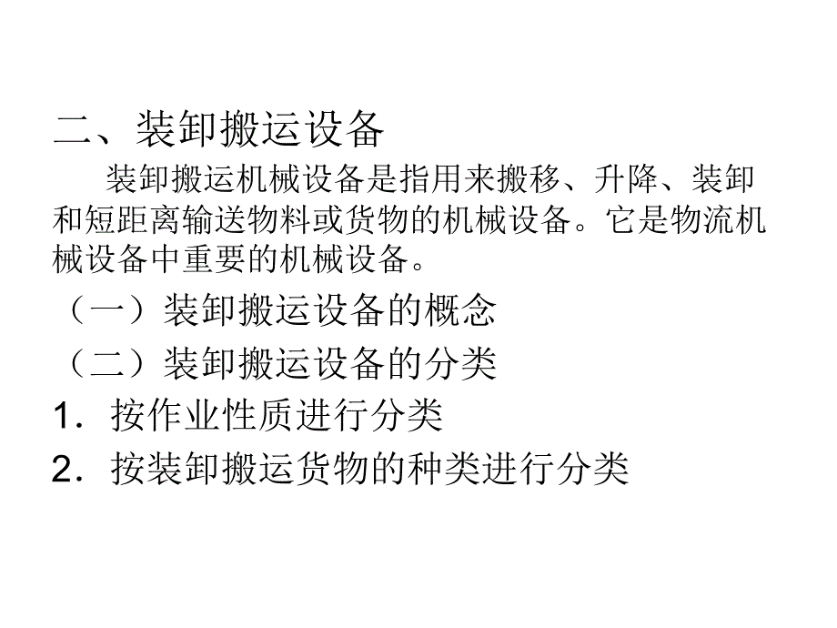 第三章装卸搬运设备课件_第3页