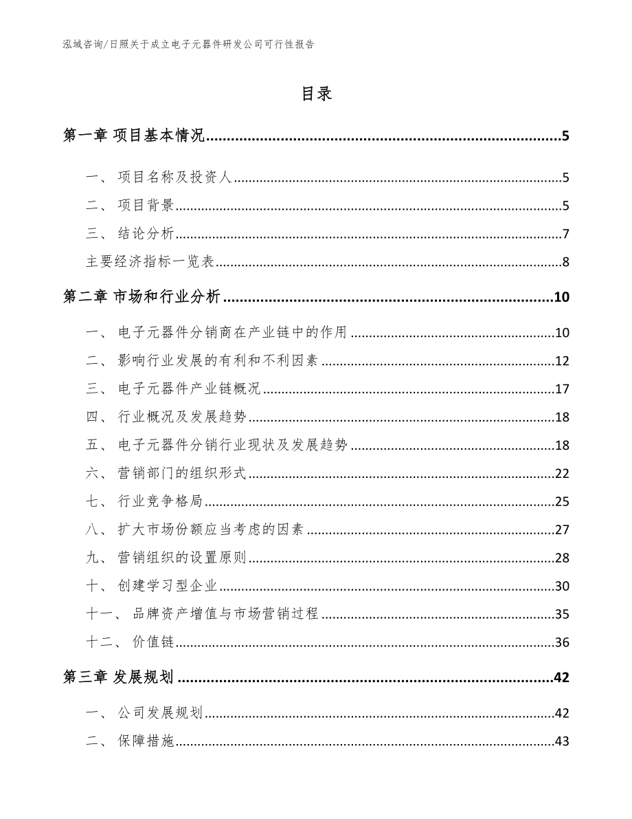 临沂关于成立电子元器件研发公司可行性报告模板范文_第1页