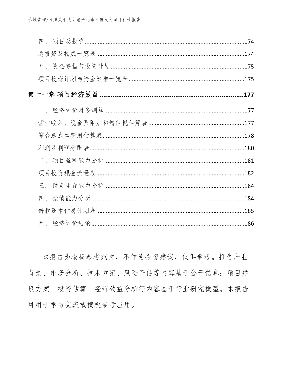 临沂关于成立电子元器件研发公司可行性报告模板范文_第4页