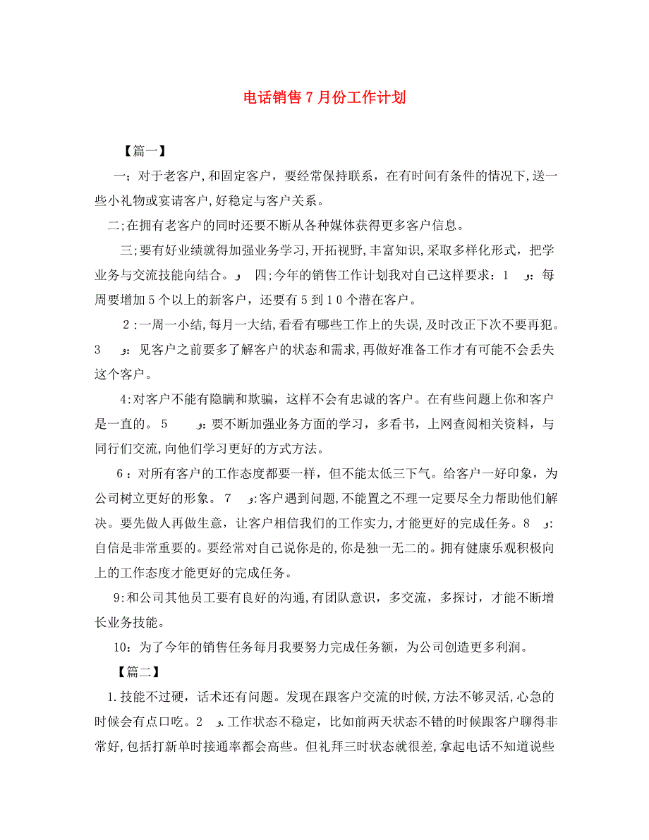 电话销售7月份工作计划_第1页