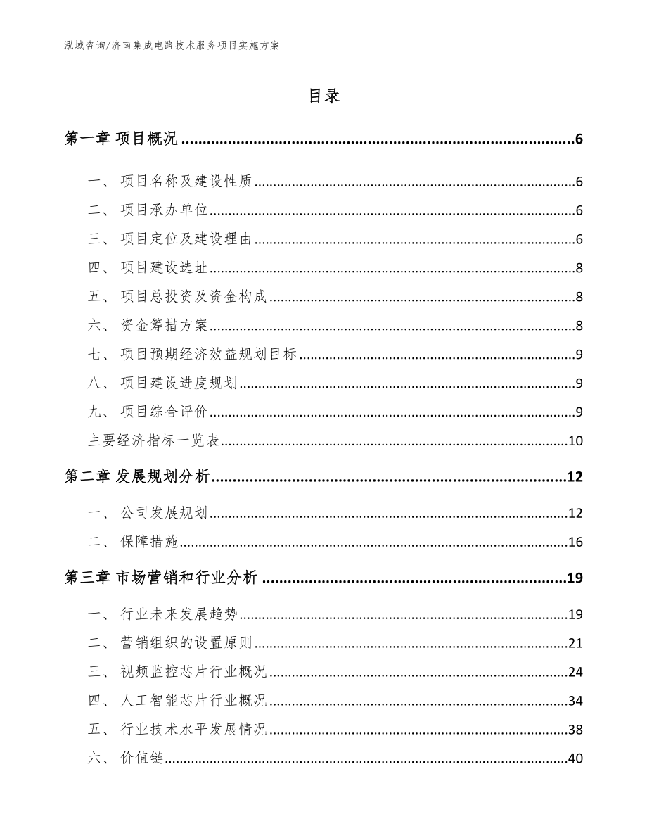 济南集成电路技术服务项目实施方案_第1页