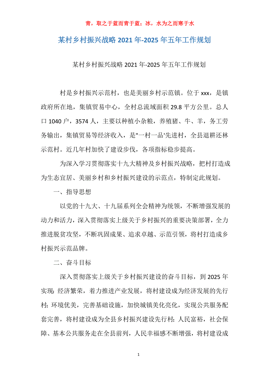 某村乡村振兴战略2021年-2025年五年工作规划_第1页