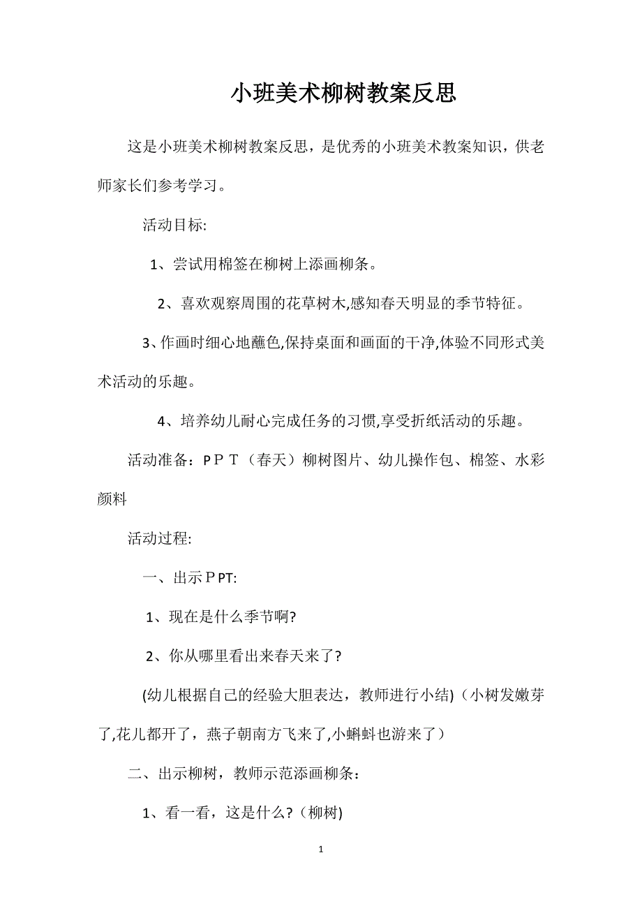 小班美术柳树教案反思_第1页