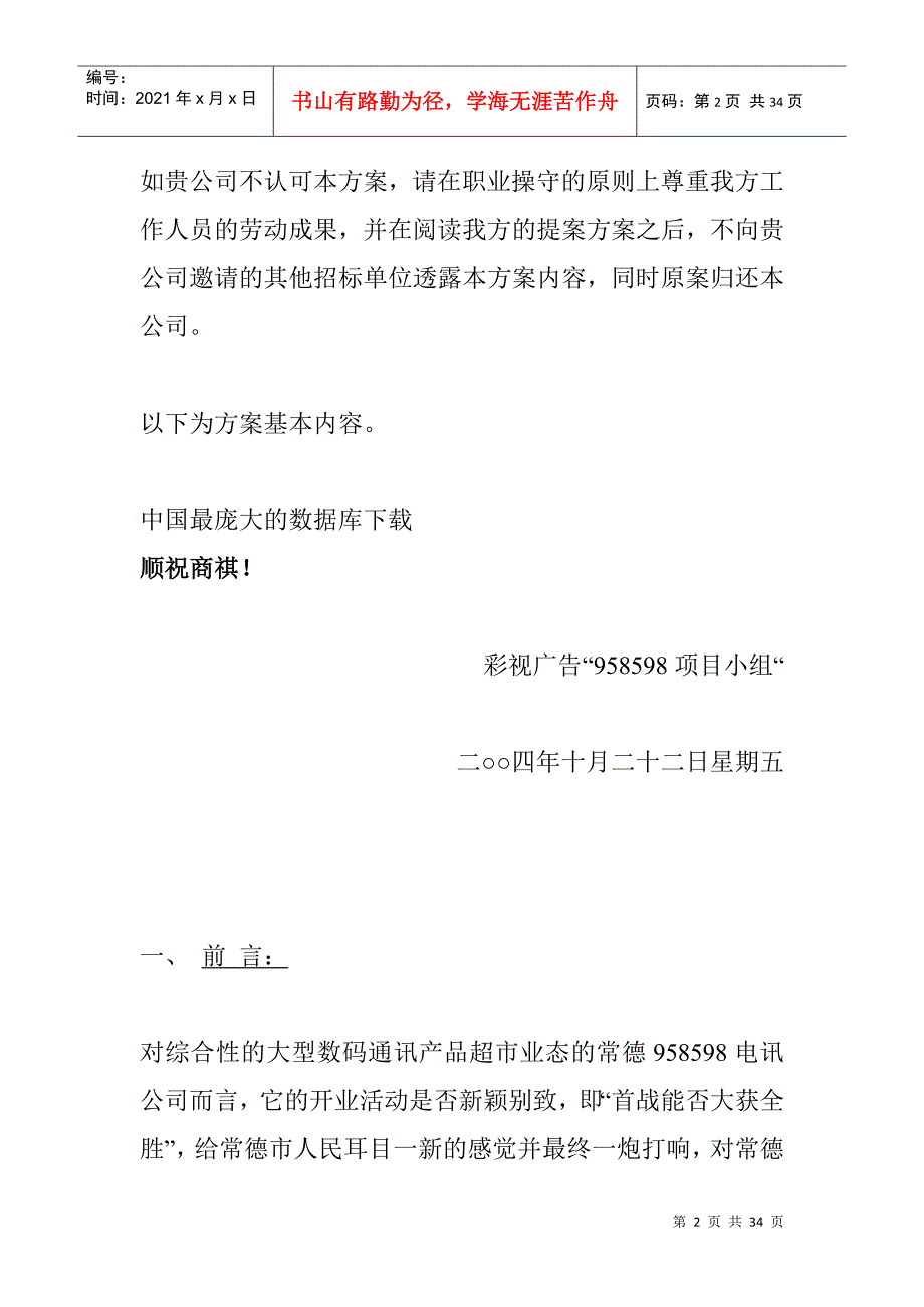 958598电讯（湖北）公司常德店开业庆典策划方案(DOC 19)_第2页