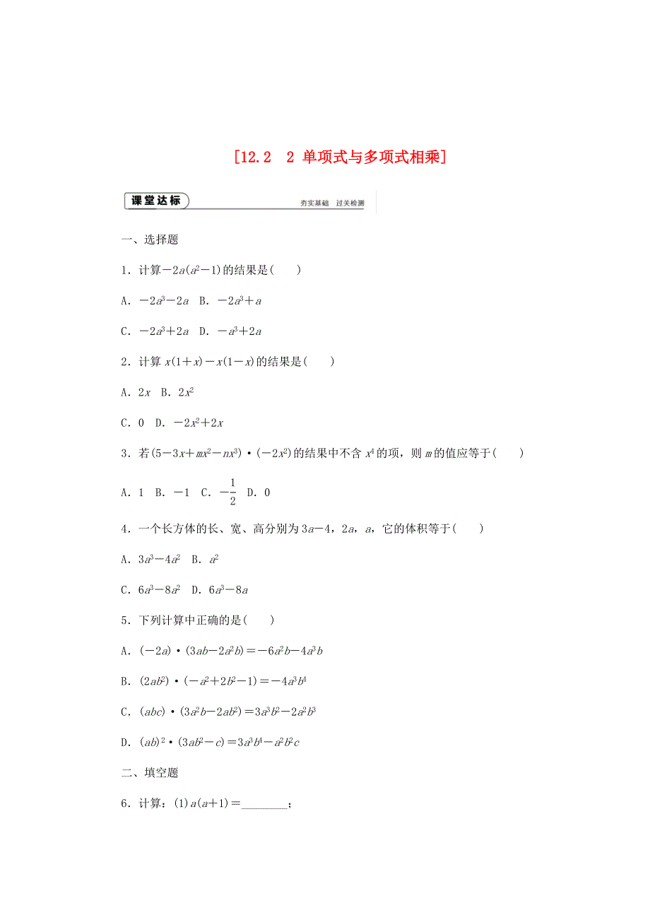 精校版八年级数学上册第12章整式的乘除12.2整式的乘法2单项式与多项式相乘作业新版华东师大版_第1页