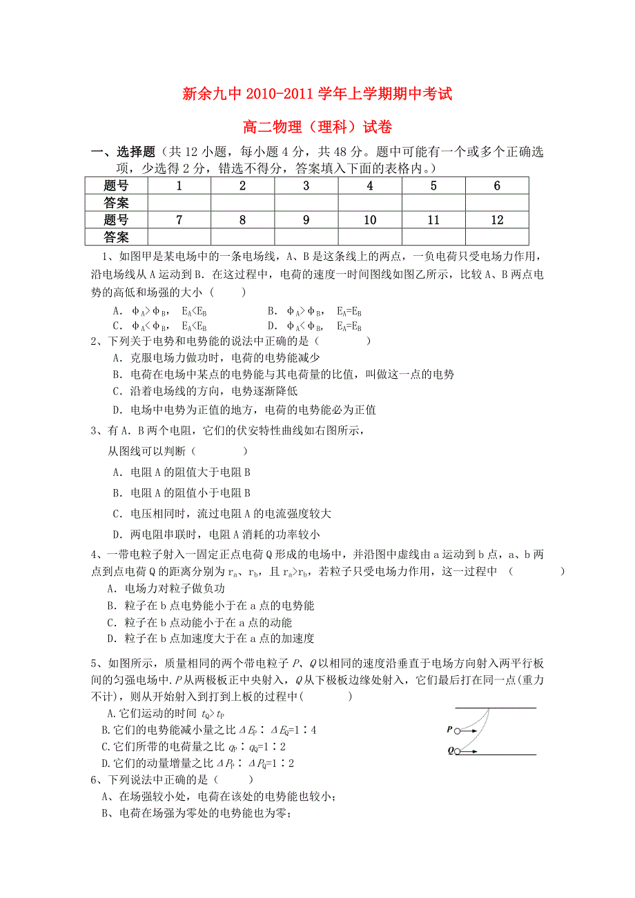 江西省新余九中10-11学年高二物理上学期期中考试 理 新人教版_第1页