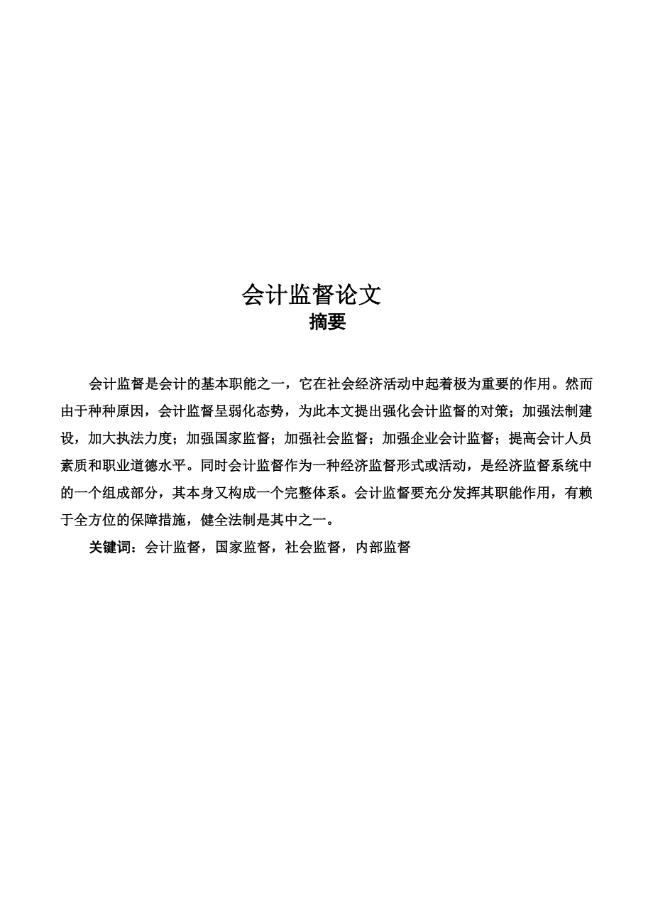 会计监督论文_第1页