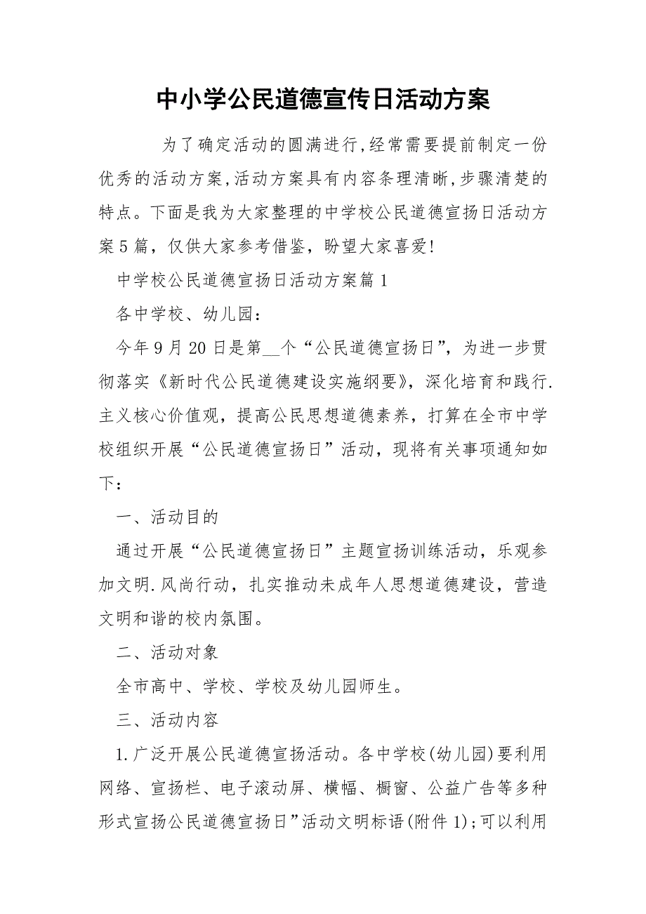 中小学公民道德宣传日活动方案_第1页