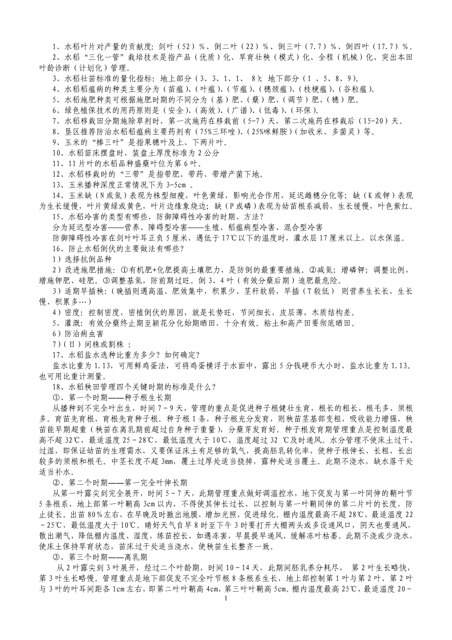 1、水稻叶片对产量的贡献度：剑叶(52)%、倒二叶(.doc_第1页