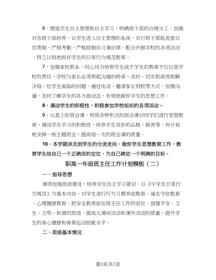 职高一年级班主任工作计划模板（三篇）.doc_第3页