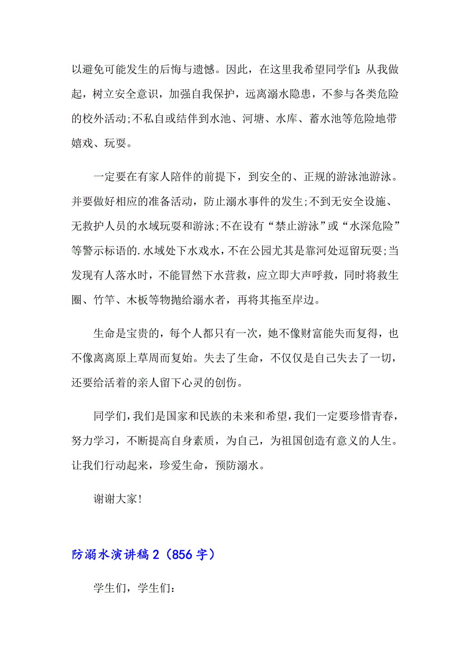 2023年防溺水演讲稿15篇（多篇）_第2页