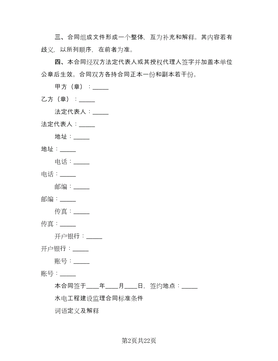 建设监理合同标准范文（2篇）.doc_第2页